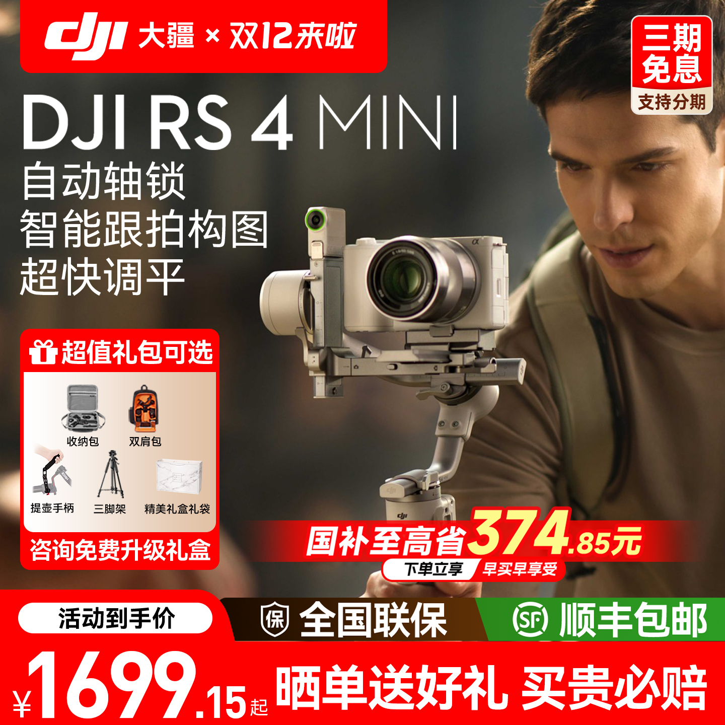 下单送豪礼丨大疆rs4mini云台