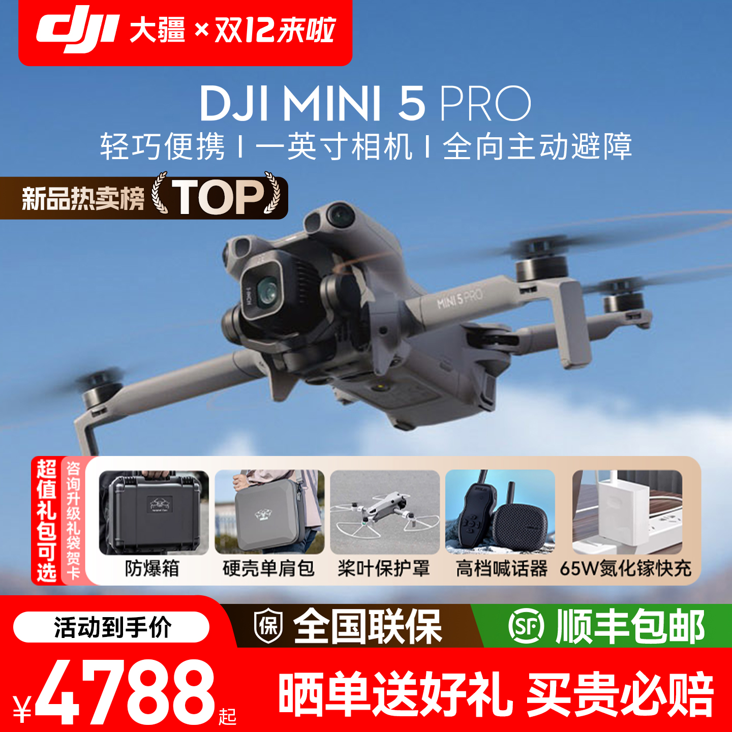 大疆Mini5Pro无人机丨新品享好礼