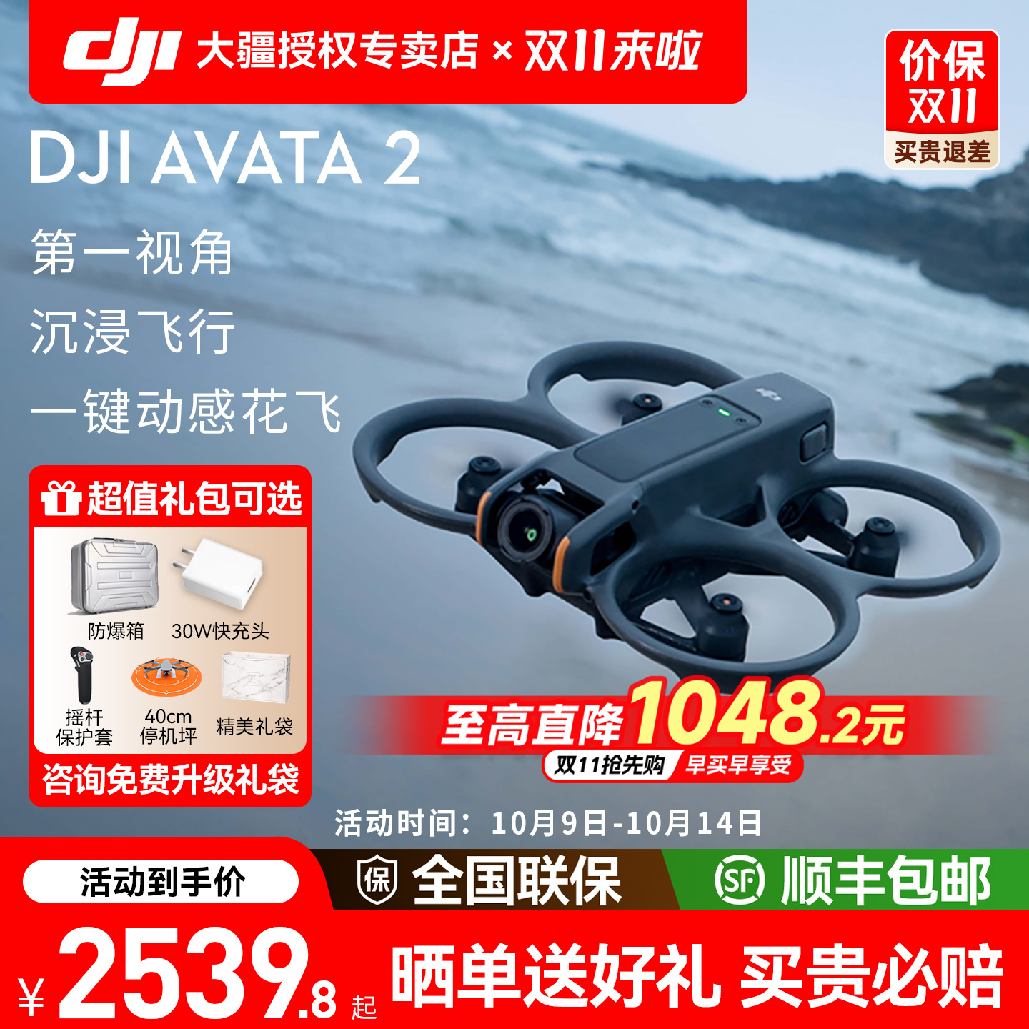 分期免息送礼！大疆Avata2穿越机