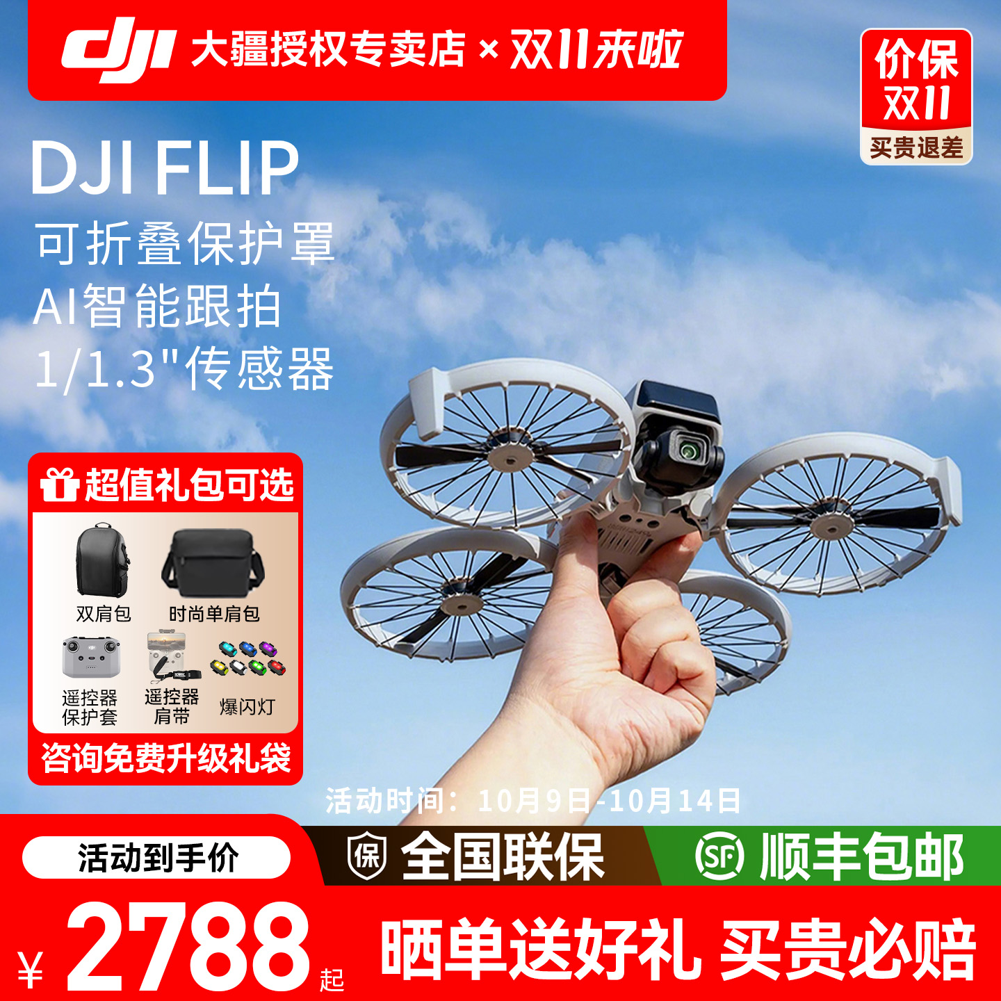 送礼/现货速发！大疆Flip无人机