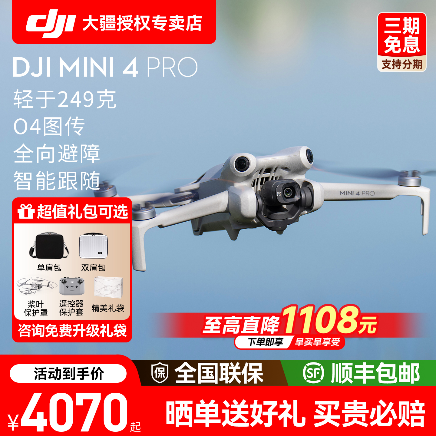 直降1108元！大疆Mini4Pro无人机