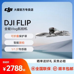 【价保双11】 DJI大疆Flip无人机航拍专业高清飞行4K相机Vlog无人机AI智能跟拍新手入门旗舰官方授权店