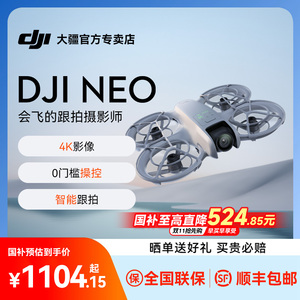 【国补15%】DJI大疆Neo无人机悬浮相机穿越机2024新款航拍无人机飞行相机入门专业高清智能旗舰官方授权