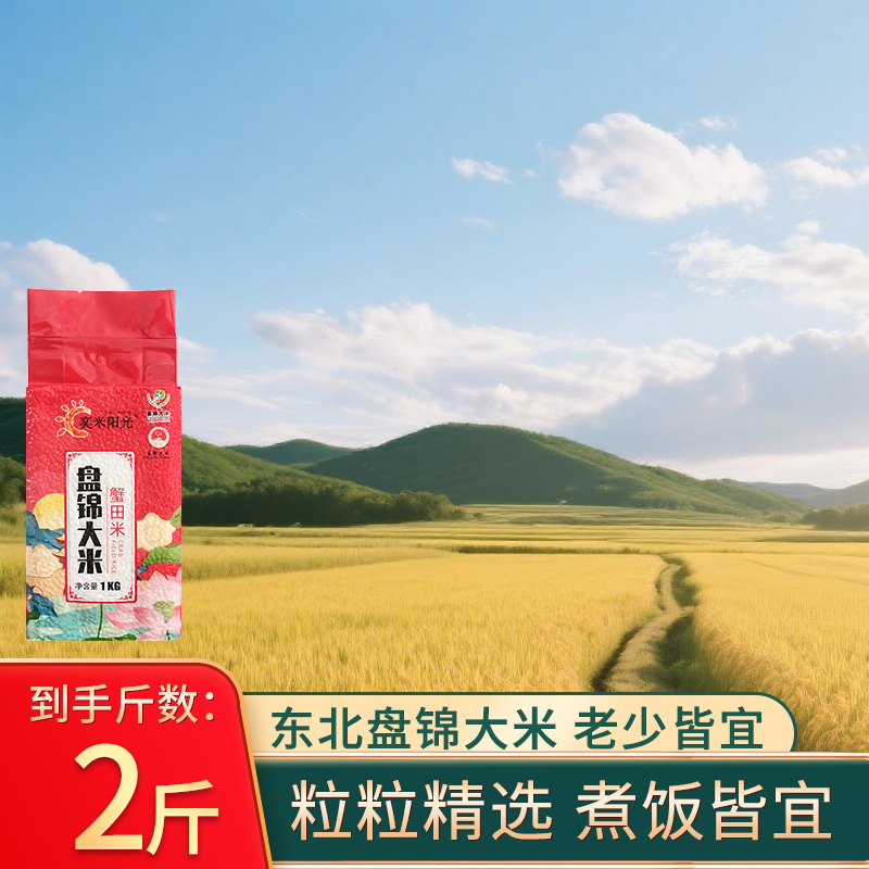 2025年新米东北盘锦大米2斤真空装家用珍珠米新日期农家自产