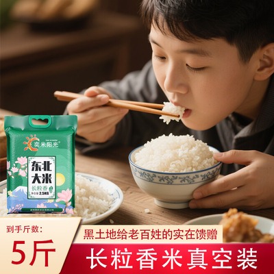 2025年当季新米东北长粒香大米5斤真空装煮饭皆宜老少皆宜2.5kg