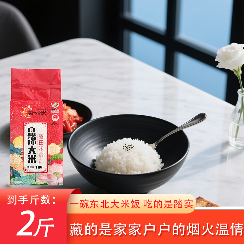 2025年新日期东北盘锦大米2斤装农家自产三餐相伴1kg实惠装