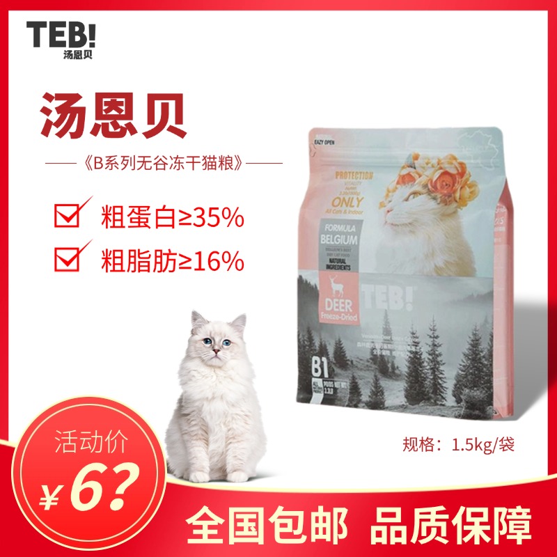 TEB汤恩贝猫粮B系列冻干无谷猫粮