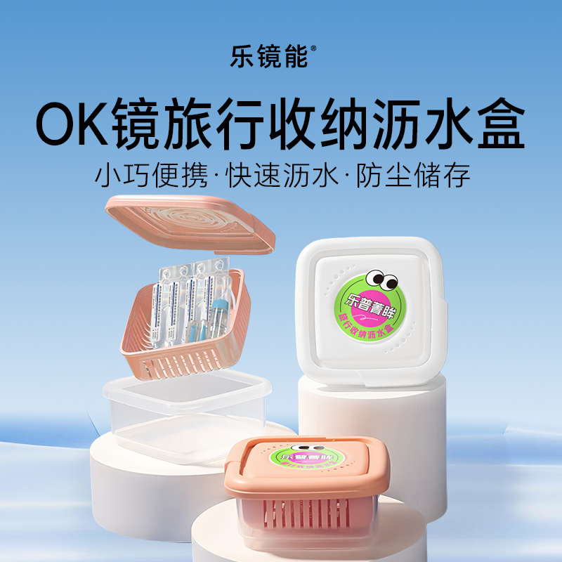 乐镜能硬镜旅行收纳沥水盒