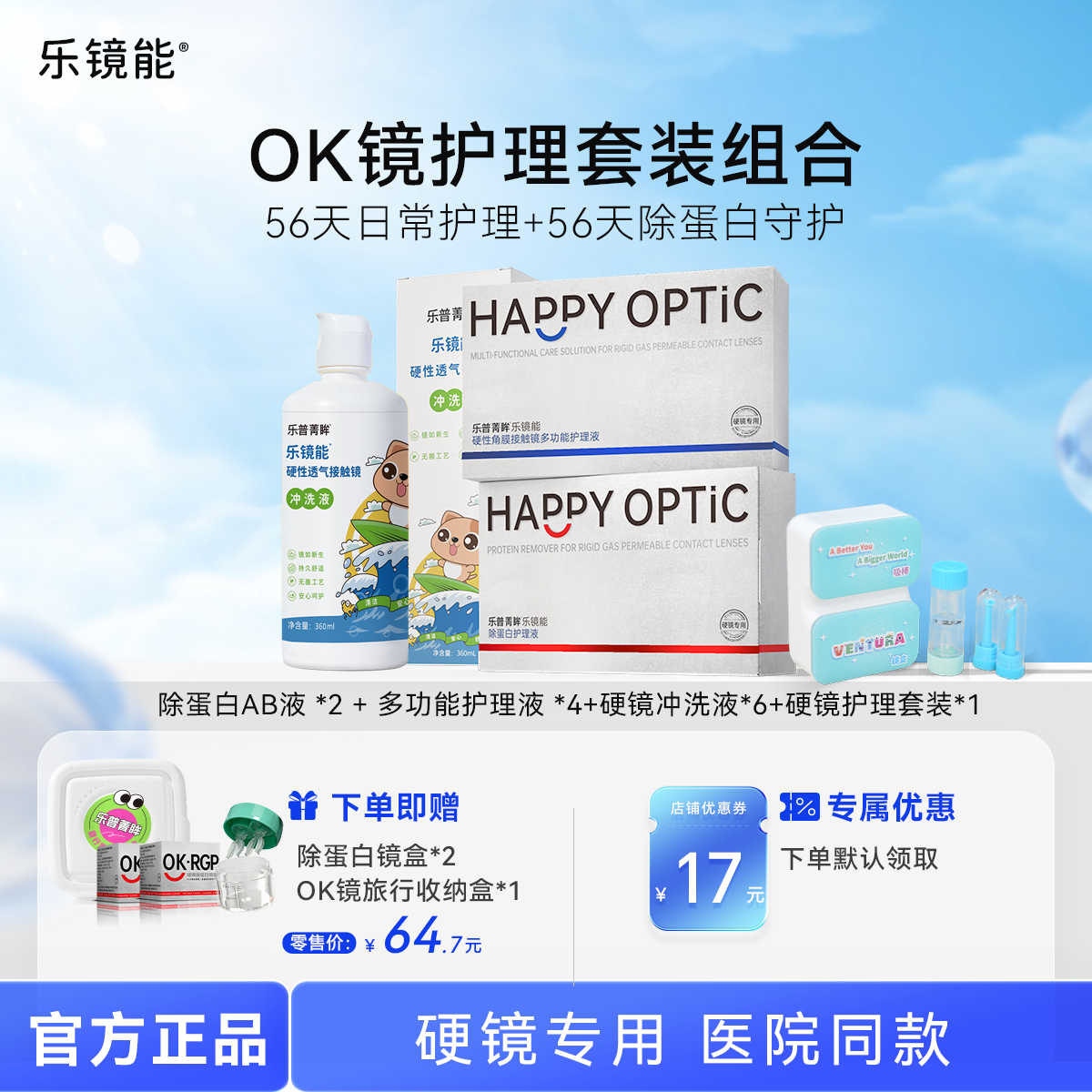 乐镜能硬性隐形眼镜护理液4盒+除蛋白ab液2盒+冲洗液6瓶护理套装