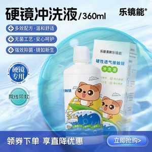 乐镜能RGP冲洗液360ml角膜塑形镜清洗液硬性隐形眼镜护理液乐普