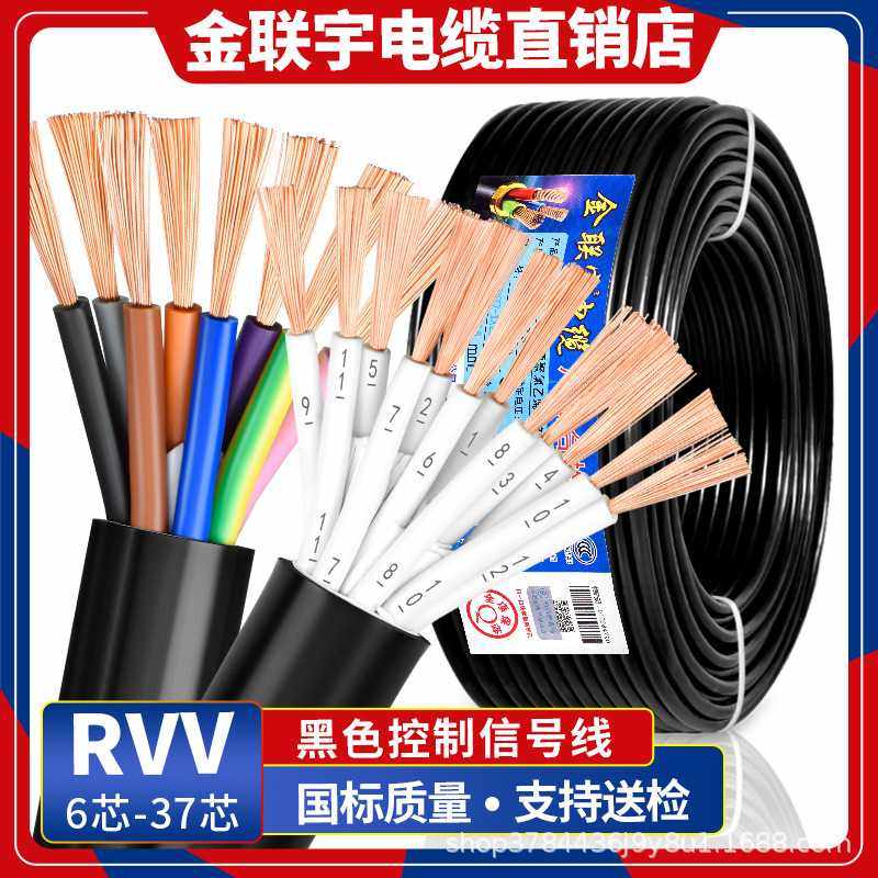 金联宇国标纯铜RVV电缆线6 7 8多芯0.5 0.75 1 1.5平方控制信号线