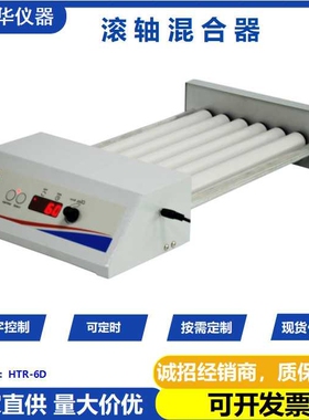 滚轴混合器 实验室多管混匀仪 HTR-6D 振荡器 试管滚瓶滚动摇匀机