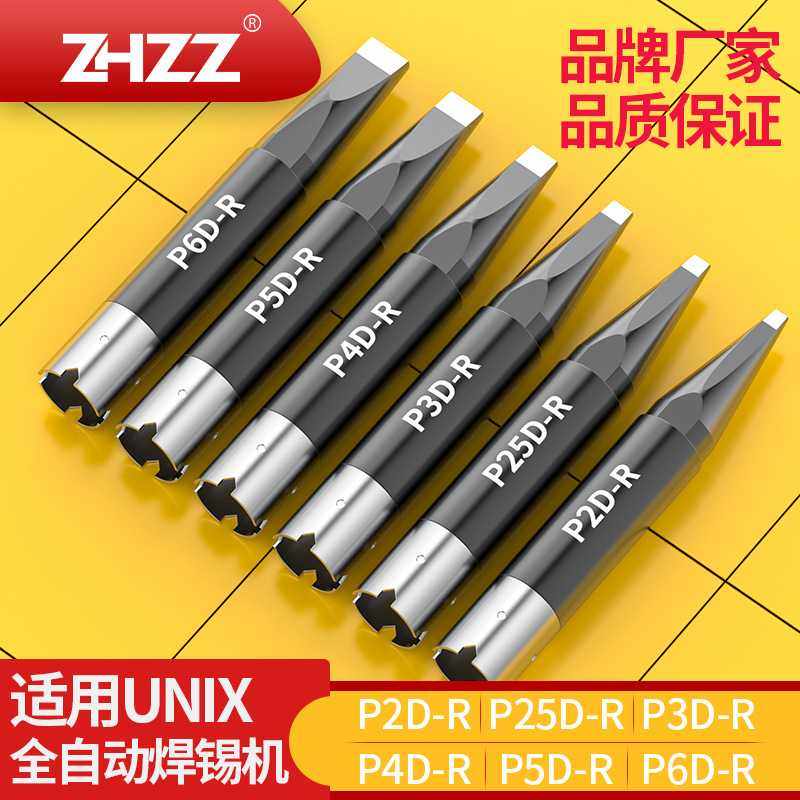 通用UNIX自动焊锡机烙铁头P2D-R/P25D-R/P3D-R/P4D-R/P5D-R/P6D-R
