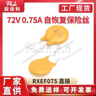 厂家直供RXEF075 72V 0.75A PPTC直插自恢复保险丝750MA X72XF075