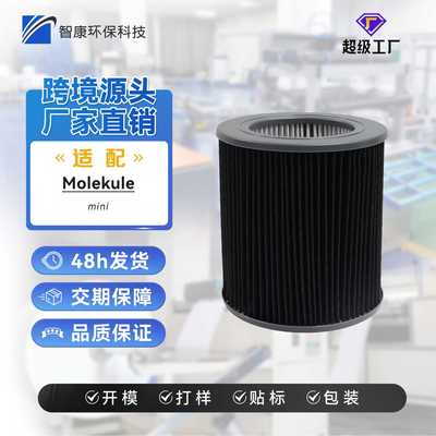 适配于Molekule Air Mini 空净滤芯海帕过滤网