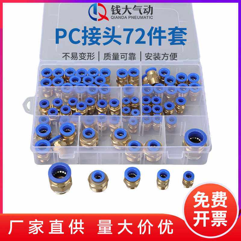 PC接头72件套气管快速接头气动元件PC公制快插快接螺纹直通丝牙