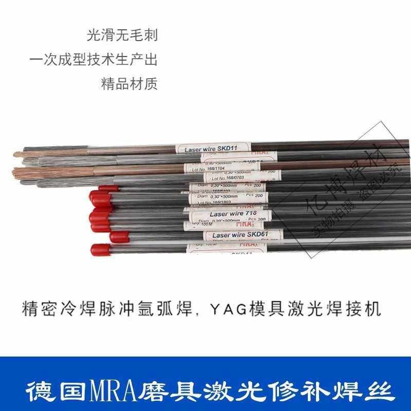 德国MRA-Cr12模具焊丝 CR12MOV修补焊丝 Cr12堆焊焊丝 现货供应