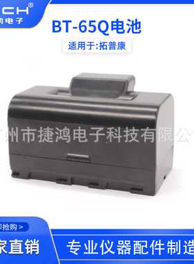 BT-65Q电池进口电芯适用于TP全站仪GTS-720/750/900/GPT-7500系列