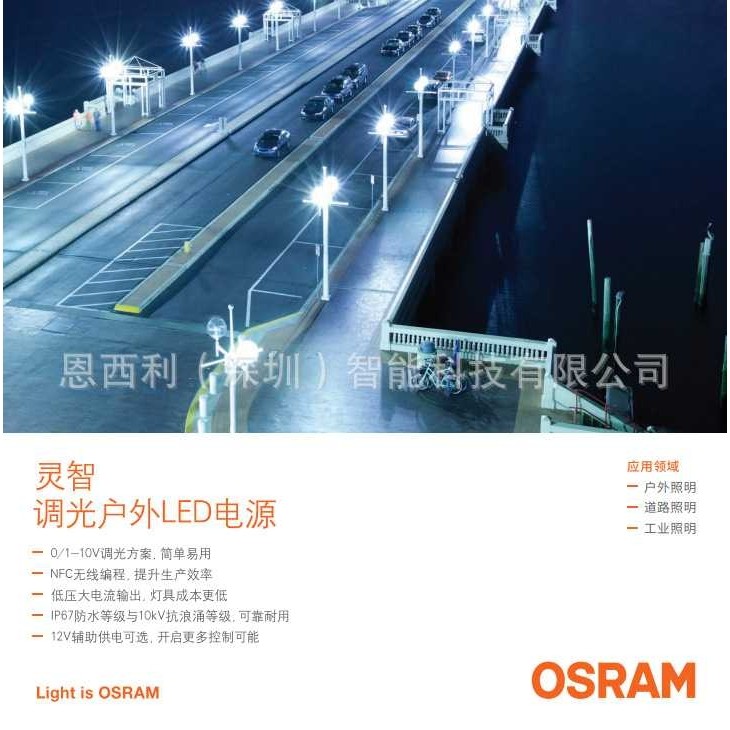 欧司朗灵智调光户外电源OSRAM0-10VDIM宽压NFC编程12V辅助供电