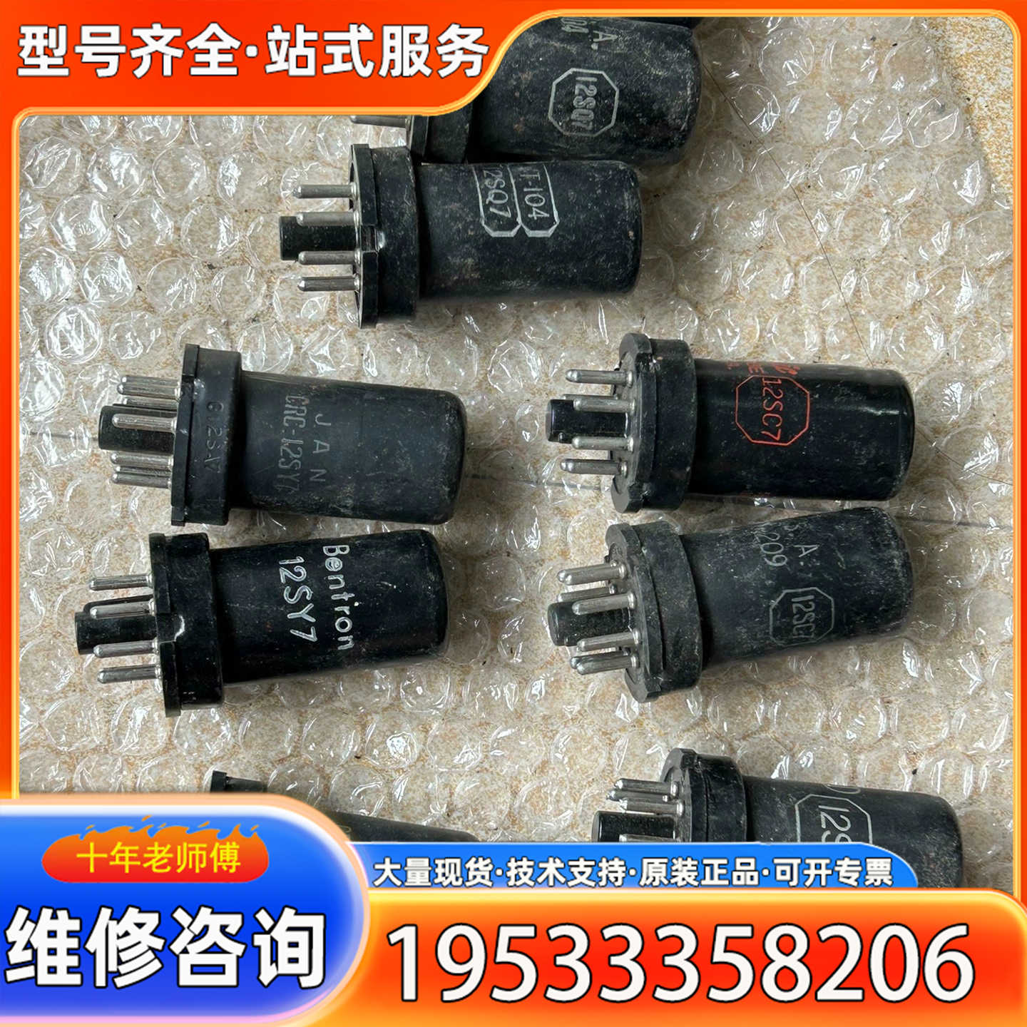 {议价}12SQ7/12SC7/12SY7/12SR7/12SW7电