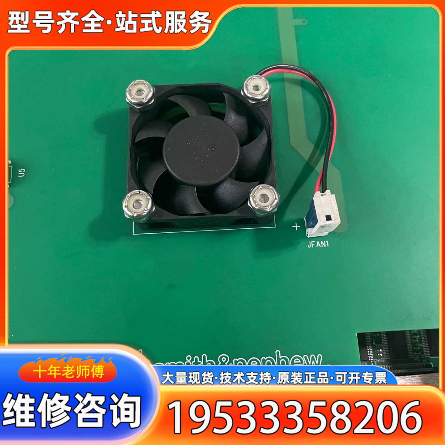 {议价}施乐辉SMITH&NEPHEW主板,电源板,接口线。具体