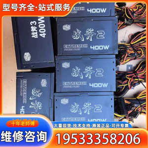 {议价}9A-酷冷至尊战斧2 战斧3电源  额定功率400w