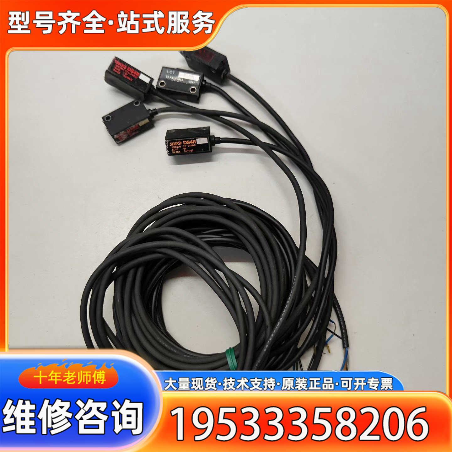 {议价}转让日本SEEKA DS4R光电传感器，共5个，每只配线长度