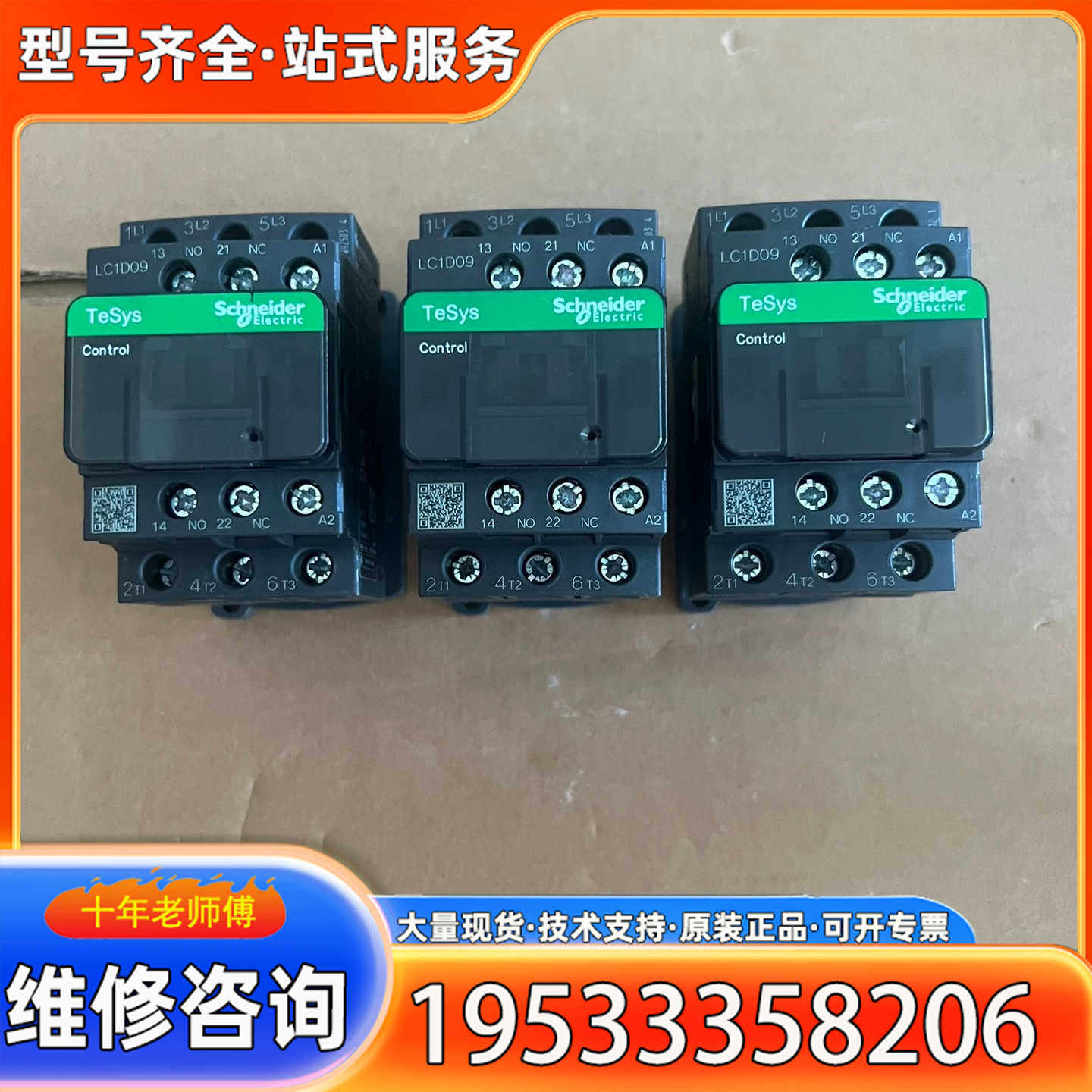 {议价}接触器LC1D09，型号LC1D09M7C，线圈电压2