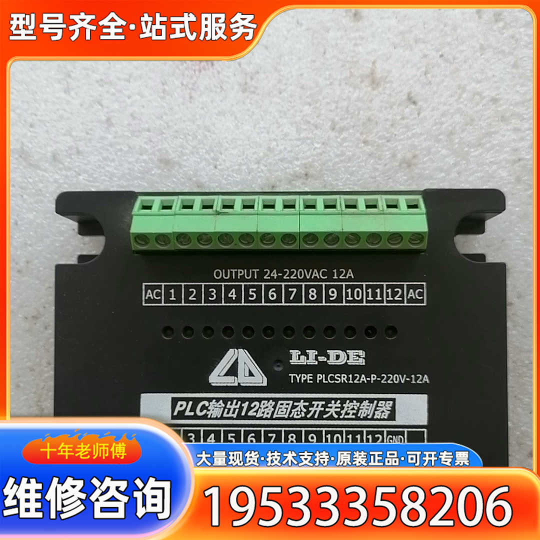 {议价}PLC输12路固态开关控制器，PLCSR12A-P-220