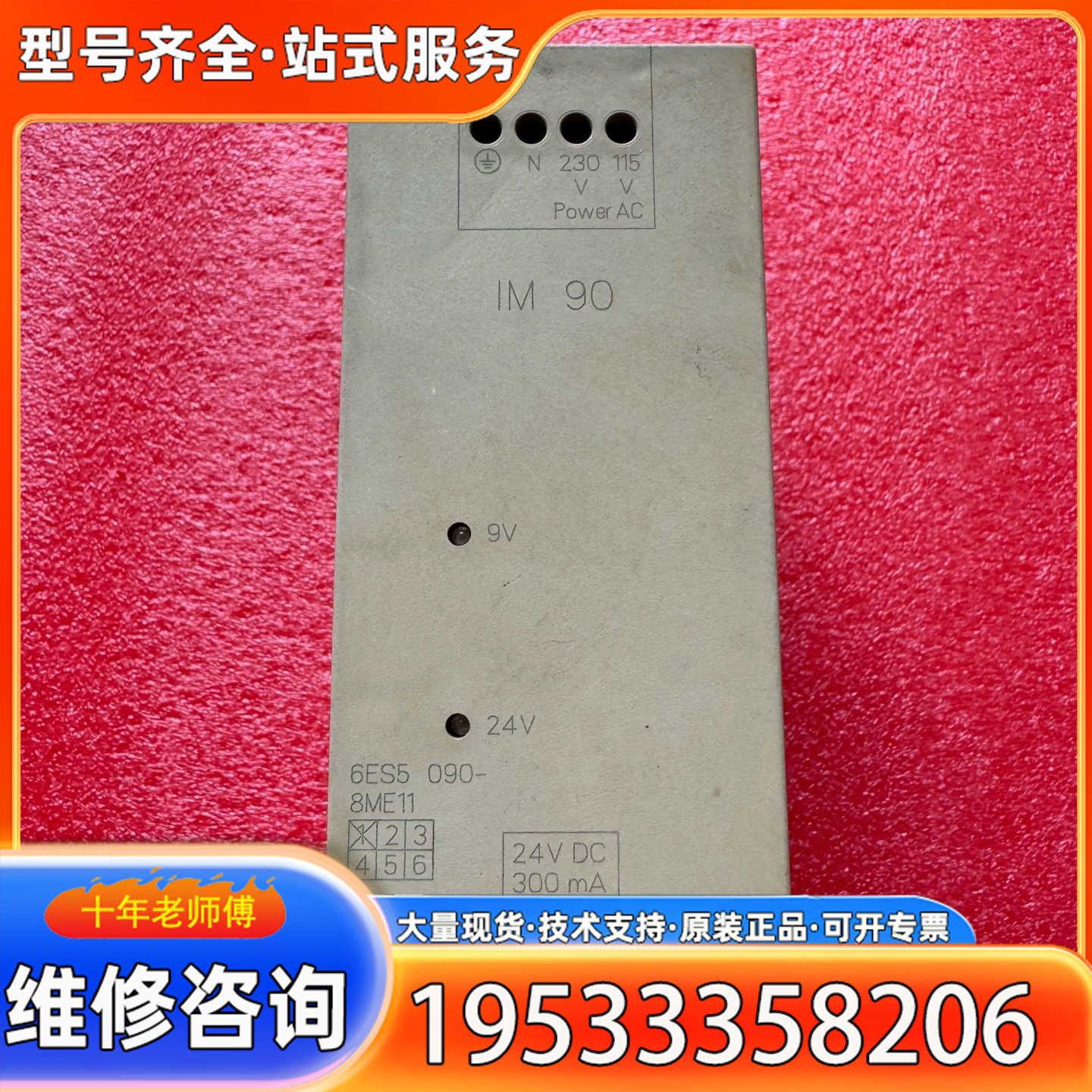 {议价}模块型号：6ES5090-8ME11