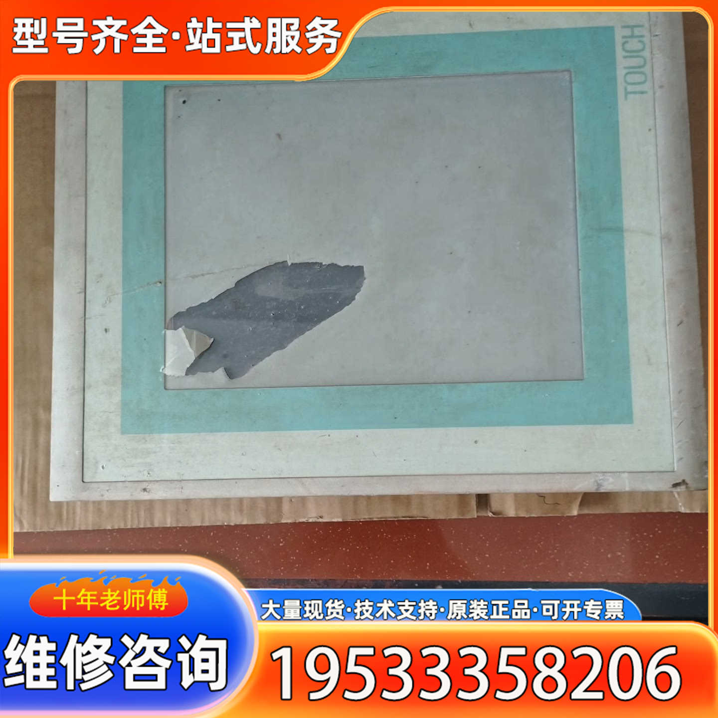 {议价}触摸屏6AV6 545-0CC10-0AX0，件，