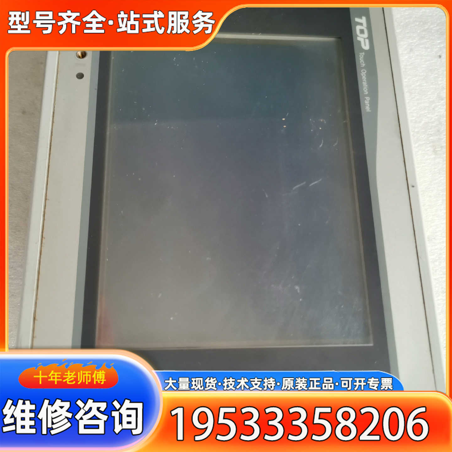 {议价}TOP触摸屏M2L，XTOP05MQ-ED成色实物图片，