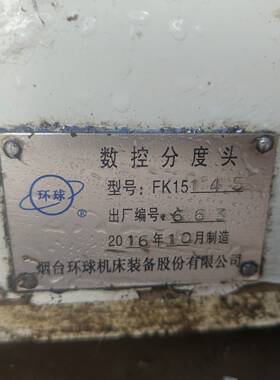 【议价】烟台环球数控分度头，FK15145,2016年产