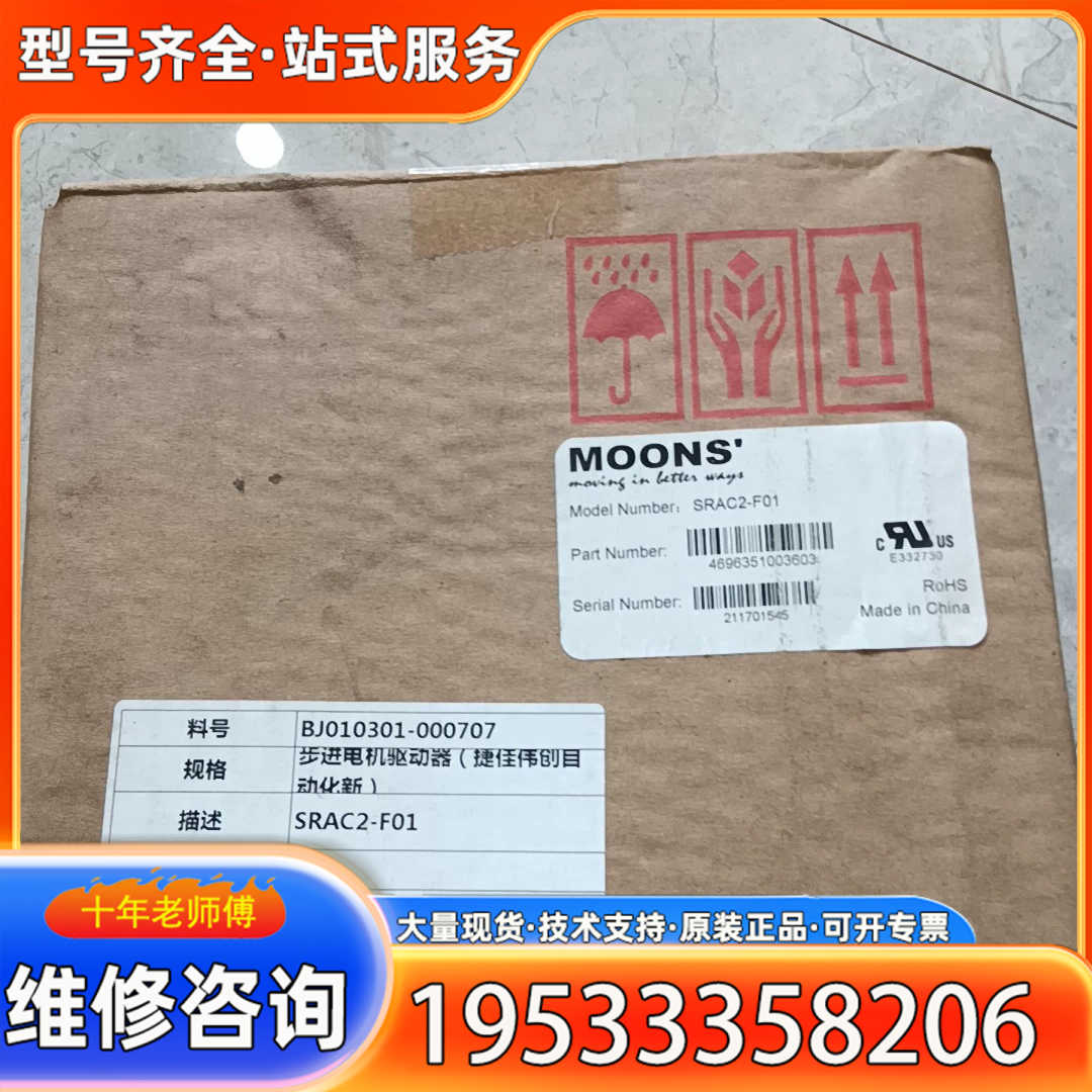{议价}MOONS'步进驱动器 SRAC2-F01  库存备用件
