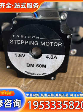 {议价}FASTECH步进电机BM-60M，1.6V电压，4.0A电