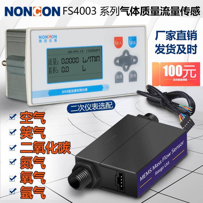 FS40034008气体质量流量传感器空气氩气氮气一二氧化碳流量计
