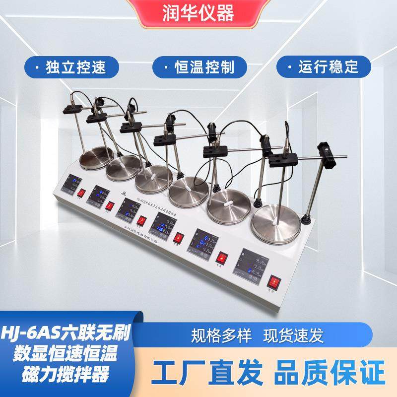 HJ-6AS六联无刷数显恒速恒温磁力搅拌器6联单独控速独立恒速搅拌