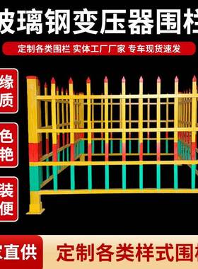 玻璃钢护栏厂家箱变围栏变压器隔离绝缘隔离围墙安全防护栏