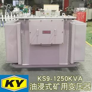 1250KVA油浸式 KS9 矿用变压器10KV变0.4KV矿用电力变压器6KV变400