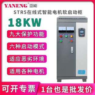 水泵电机智能软启动柜三进三出变频柜软起动器18KW千瓦 亚能在线式