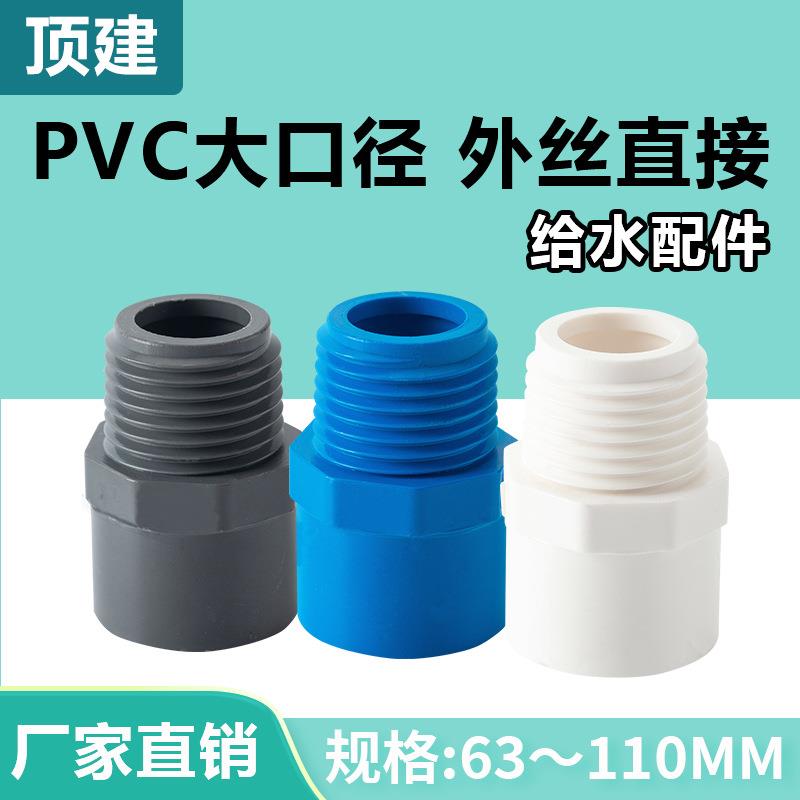 PVC外牙直接螺纹外丝直通外螺接头给水管配件90110白蓝灰色