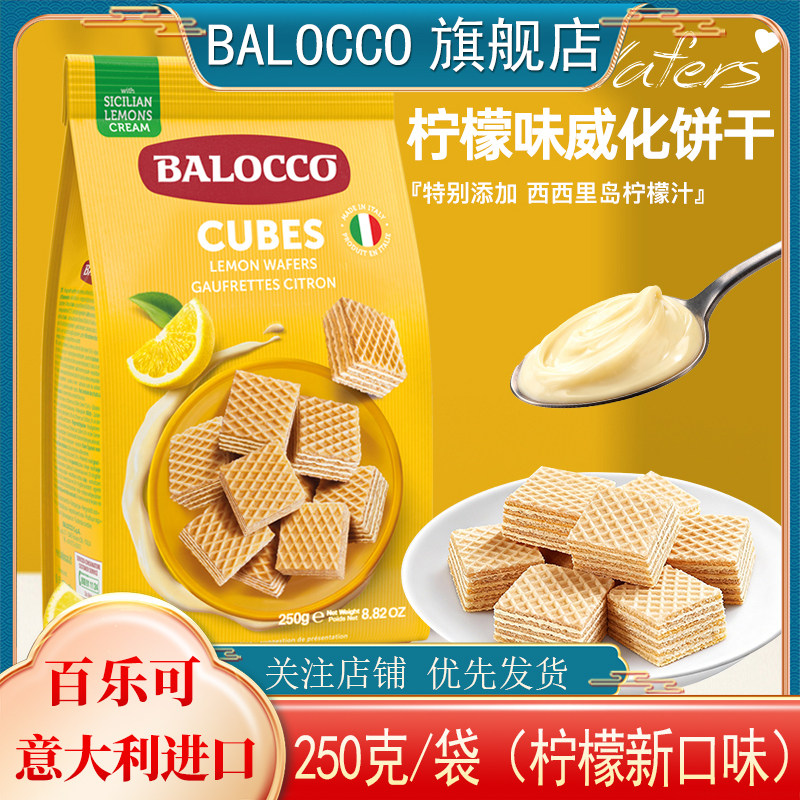BALOCCO百乐可柠檬味威化饼干250克X2袋意大利进口零食饼干