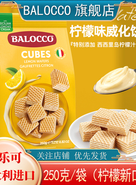 BALOCCO百乐可柠檬味威化饼干250克X2袋意大利进口零食饼干