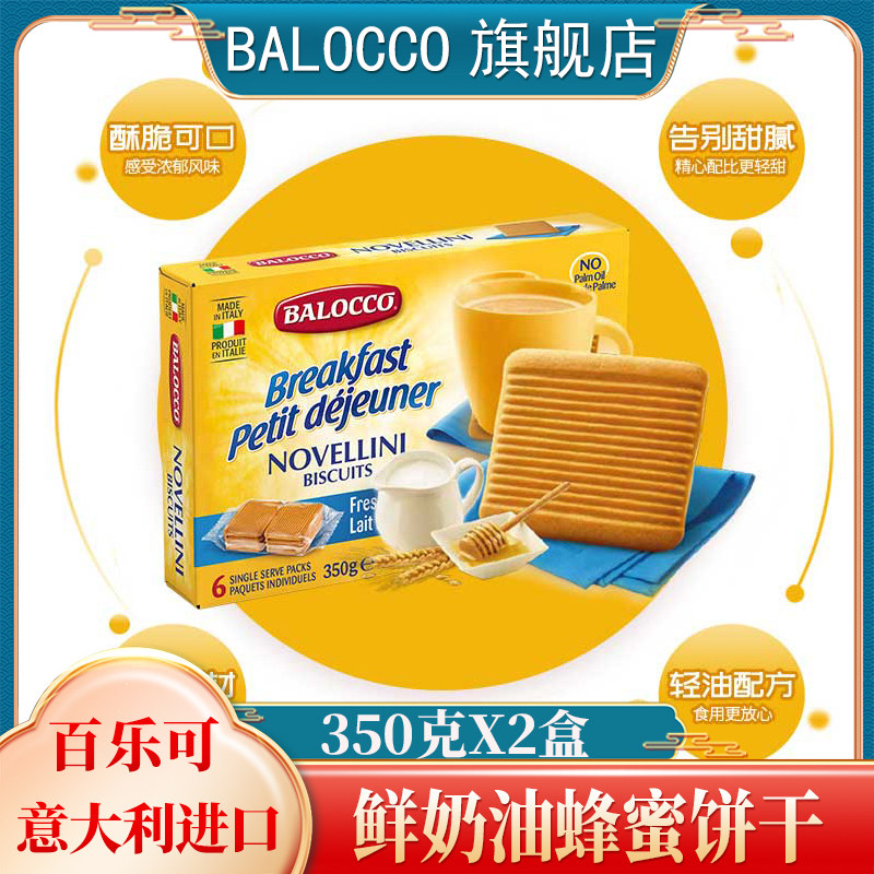 BALOCCO百乐可鲜奶油蜂蜜饼干350gX2盒茶点早点零食小吃酥性饼干