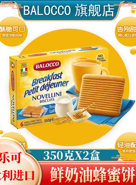BALOCCO百乐可鲜奶油蜂蜜饼干350gX2盒茶点早点零食小吃酥性饼干