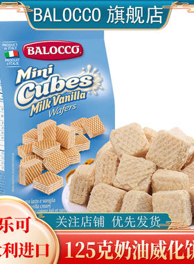 BALOCCO百乐可奶油威化饼干125gX3袋 意大利进口威化饼干休闲零食