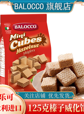 BALOCCO百乐可榛子威化饼干125gX3袋 意大利进口威化饼干休闲零食