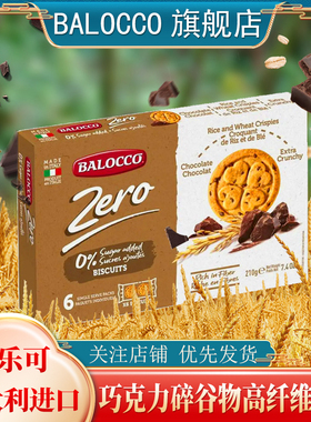 BALOCCO百乐可巧克力碎谷物高纤维饼干230g不加糖谷物粗粮饼干