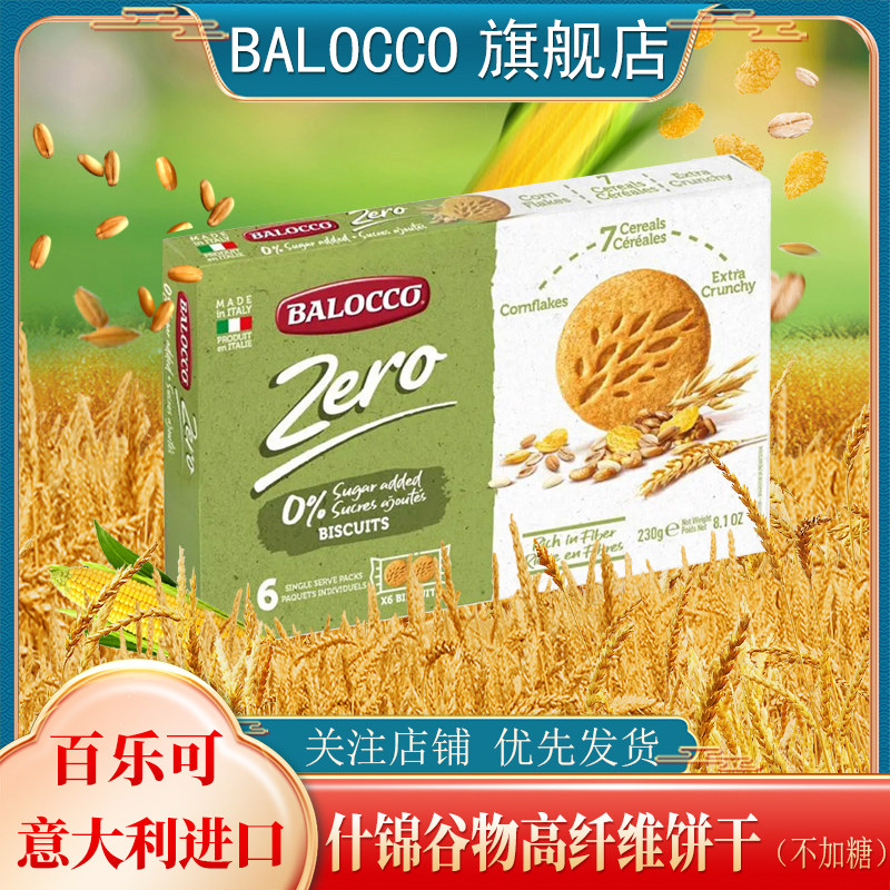 BALOCCO百乐可什锦谷物高纤维饼干230g不加糖谷物粗粮酥性饼干
