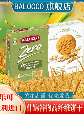 BALOCCO百乐可什锦谷物高纤维饼干230g不加糖谷物粗粮酥性饼干